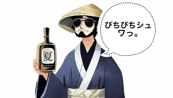 【日本酒】暑い日にオススメの微発泡日本酒3選