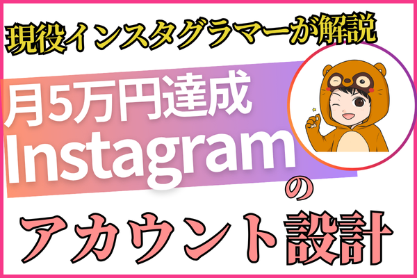 【万垢インスタグラマーが解説】月5万達成するためのアカウント設計、簡単6STEP