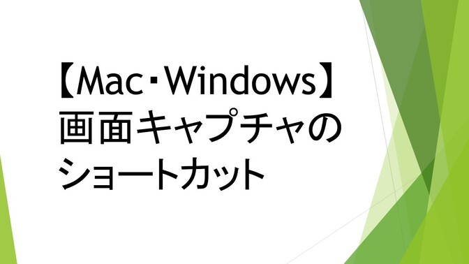 【Mac・Windows対応】ショートカットを使って画面をキャプチャする方法
