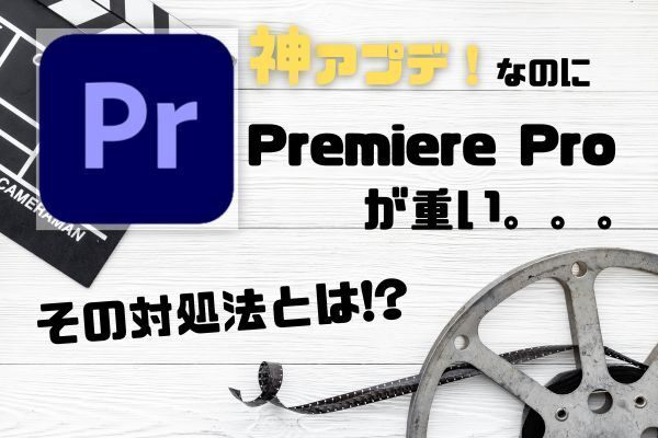 Premiere Proのスタイルブラウザーが素晴らしい！が、そのせいで遅くなった...時の対処法！