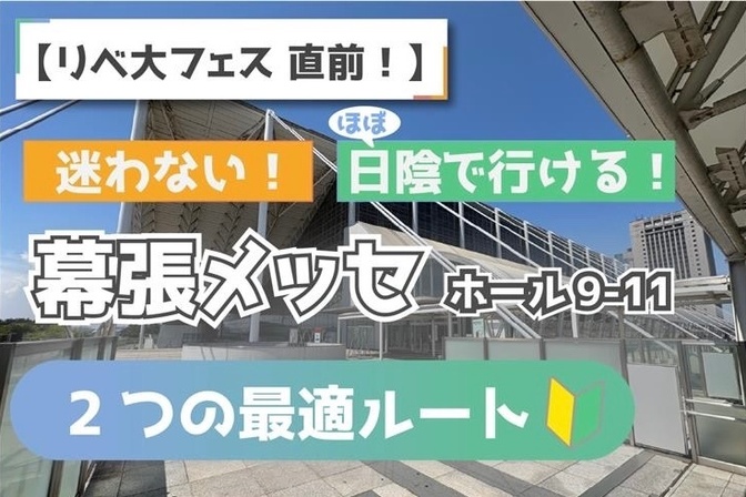 【写真で解説】海浜幕張駅から幕張メッセまでのアクセスガイド｜最短ルート＆日陰ルート＋その他情報も！