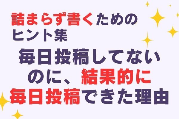 結果として、なぜ私は毎日投稿できたのか？──書くことが苦しくならなかった理由
