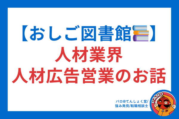 みんなのお仕事経験シェア【おしご図書館📚】人材業界　人材広告営業のお話（パロ編）