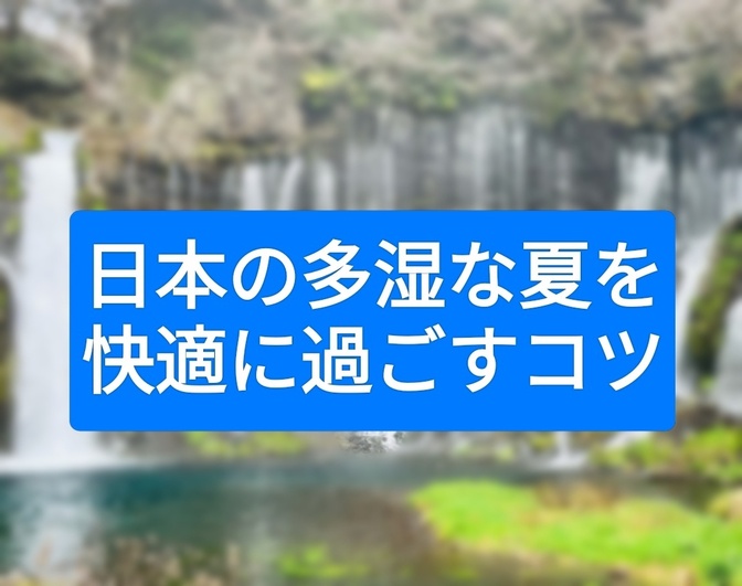 日本の多湿な夏を快適に過ごすコツ