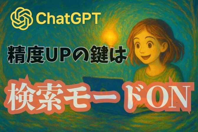 【ChatGPT検索モード】たった3秒で、精度の高い情報をゲット！