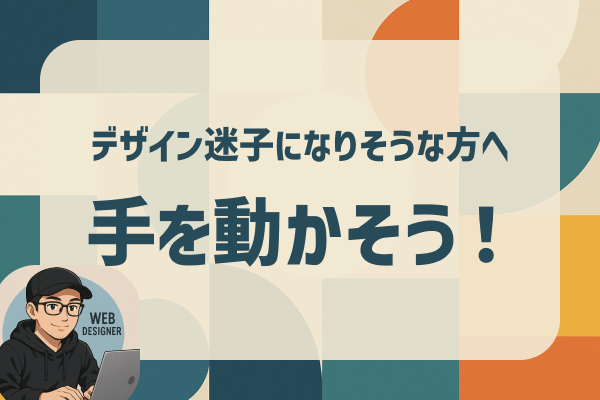 デザイン迷子を防ぐ“手を動かす習慣”