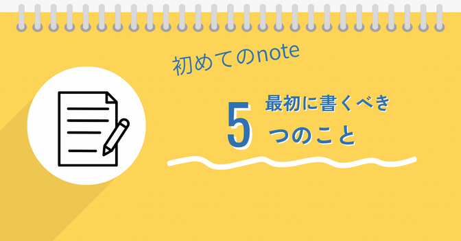 ネタに迷う前に読んで！note “最初の10本”で差がつく記事ネタ5選