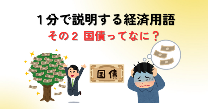  子どもに教えたい１分で説明する経済用語　その２　国債ってなに？