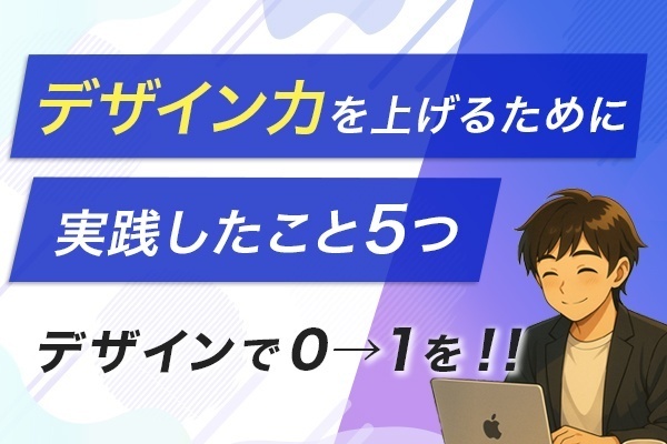 デザイン力を上げるために実践したこと５つ