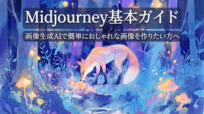 【Midjourney基本ガイド】画像生成AIで簡単におしゃれな画像を作りたい方へ