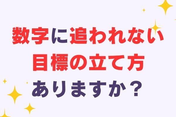 数字を目標にしなかったことで得たこと、気づいたこと〜自分に合った目標の立て方って？〜