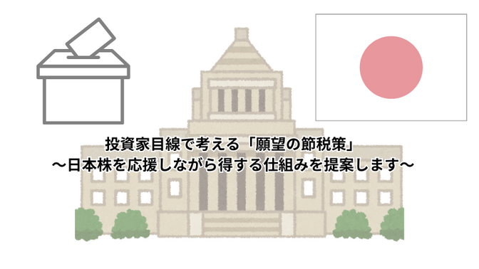 投資家目線で考える「願望の節税策」～日本株を応援しながら得する仕組みを提案します～