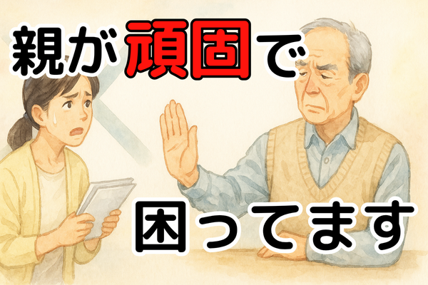 両親の終活｜「俺は大丈夫！」と頑固になる3つの理由