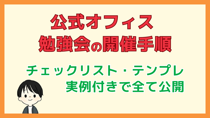 【チェックリスト配布】オフィスで勉強会を開催する手順と工夫を紹介！スキルアップ強化月間を応援！