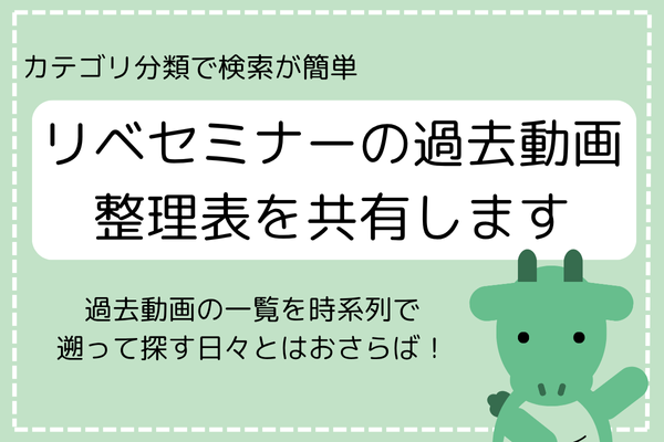 リベセミナーの一覧表を共有します！