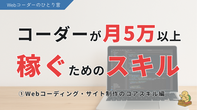Webコーダーが副業で月5万円稼ぐために必要なスキル！①Webコーディング・サイト制作のコアスキル編