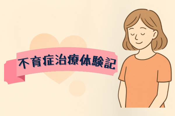 不育症治療体験記 〜お金をかけてでも検査を受けてよかった話〜