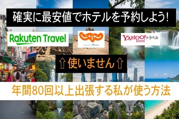 初めから楽天トラベル、じゃらん、、を使わない！確実にホテルを安く予約する方法
