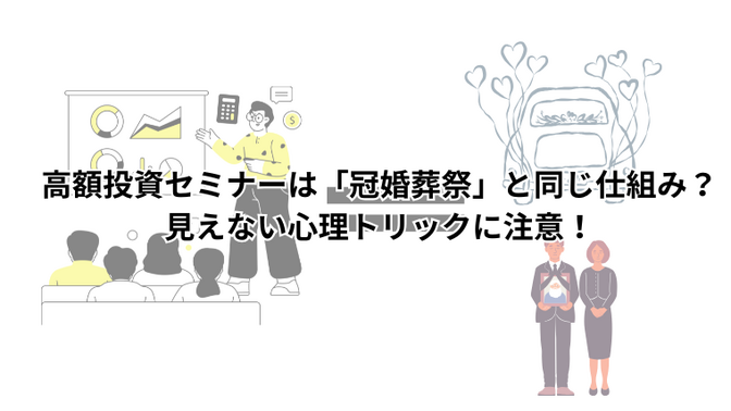 高額投資セミナーは「冠婚葬祭」と同じ仕組み？見えない心理トリックに注意！