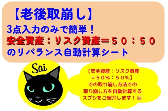 【老後取崩し】3点入力のみ！安全資産：リスク資産＝５０：５０でリバランス自動計算シート
