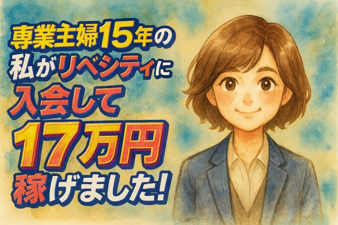【稼げや祭り】専業主婦15年の私が、リベシティ入会1ヶ月で＼なんと17万円！／稼げました！【初投稿】