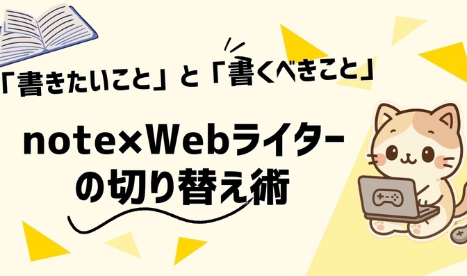 「書きたいこと」と「書くべきこと」｜note×Webライターの切り替え術、正直こうしてます