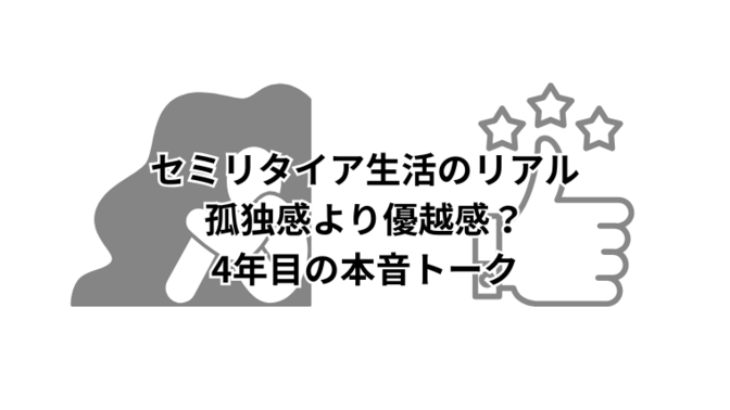 セミリタイア生活のリアル：孤独感より優越感？4年目の本音トーク