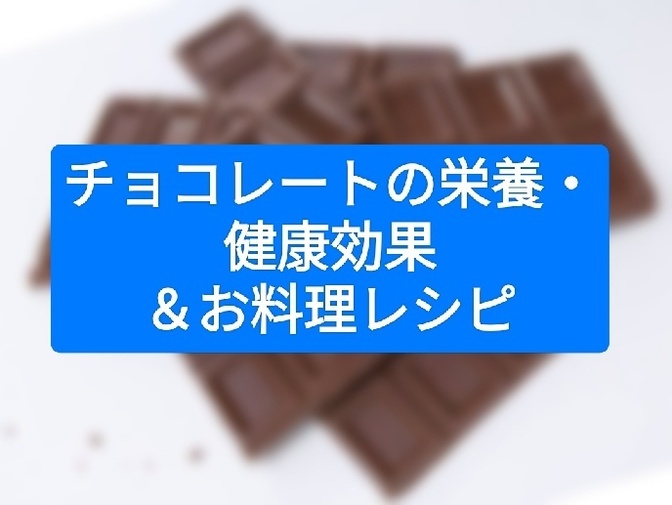 チョコレートの栄養・健康効果＆お料理レシピ
