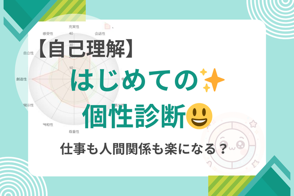 【仕事も人間関係もラクになる？】はじめての個性診断✨