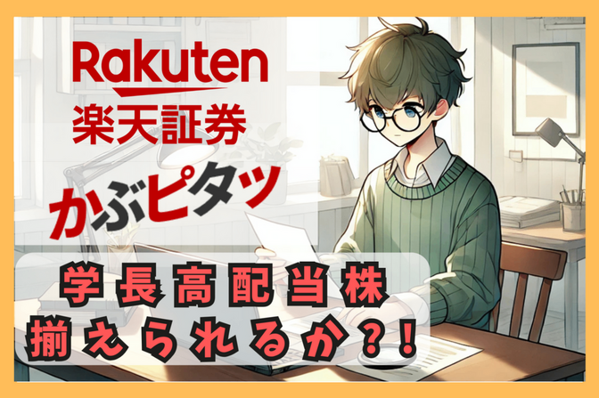 楽天証券新サービス「かぶピタッ」で学長高配当株を全く同じ銘柄を揃えられるか検証!