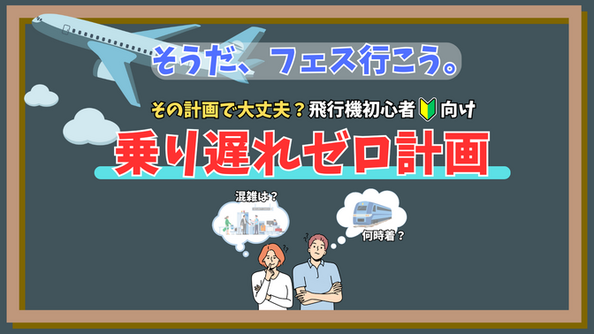 【フェスを楽しむ！】飛行機初心者さん向け！乗り遅れない時間管理のコツ＆AI活用法