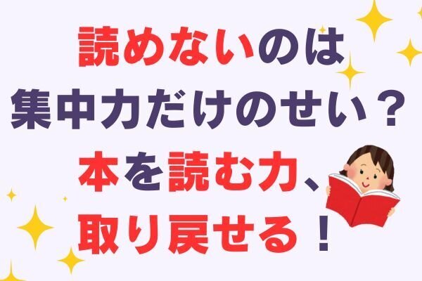 「本が読めなくなった…？」情報過多時代の読書力のゆらぎと対策