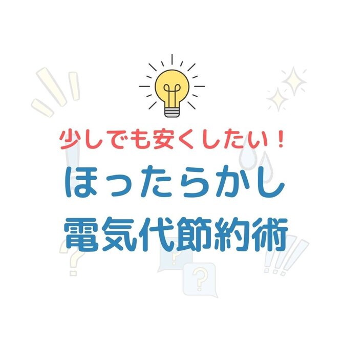 少しでも安く！ほったらかし電気代節約術