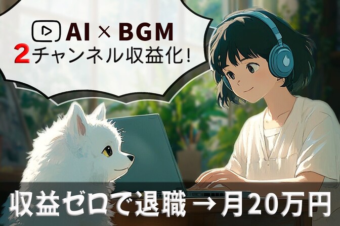 【月20万円】AIでBGMチャンネル開始→1ヶ月で退職｜2つのYouTubeチャンネルを収益化