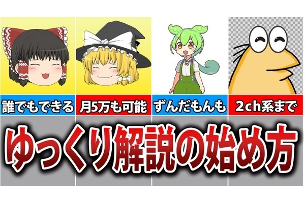 【ゆっくり解説×YouTube】合成音声で動画を作って月10万円稼ぐ！作成方法をすべて伝えます！