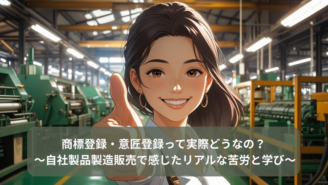 商標登録・意匠登録って実際どうなの？ ～現場で感じたリアルな苦労と学び～