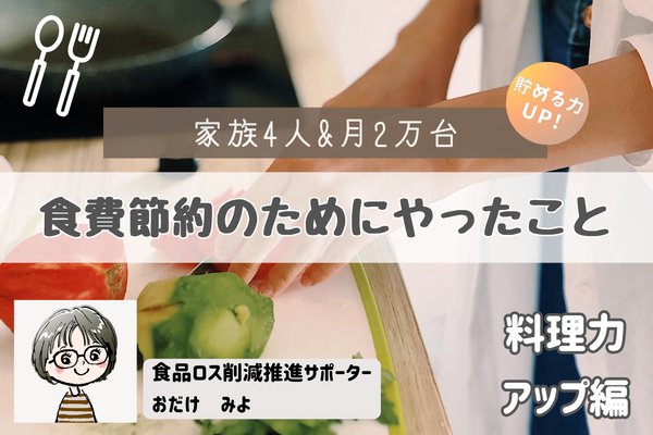 【家族4人／月2万台】食費節約のためにやったこと　料理力アップ編