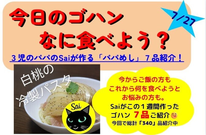 25/07/27版【今週のパパめし】3児のパパのSaiが作る！家族が笑顔になる1週間献立をご紹介！