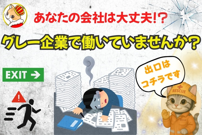 グレー企業を脱出したら、人生が好転した話