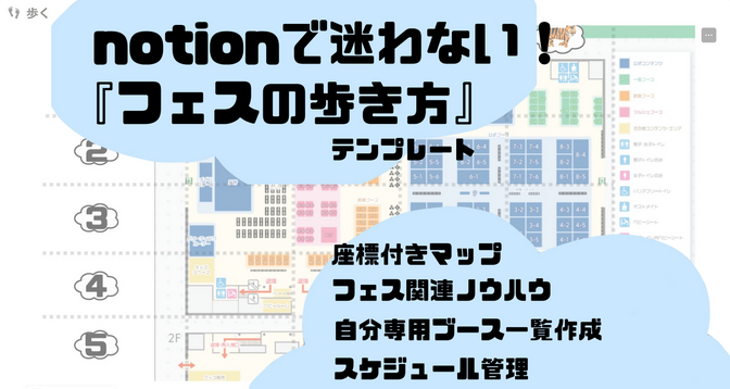 【お金の勉強フェス2025の歩き方】　notionの情報整理をテンプレートで体験しよう