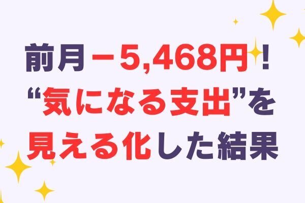 支出リスト化のその後は？アイス代7,000円→2,800円に！食費見直しの実践報告【7月編】