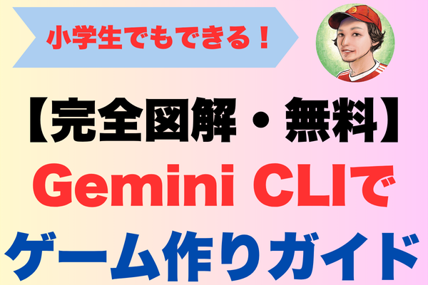 【完全図解・無料】小学生でもできる！Gemini CLIでゲーム作り完全ガイド