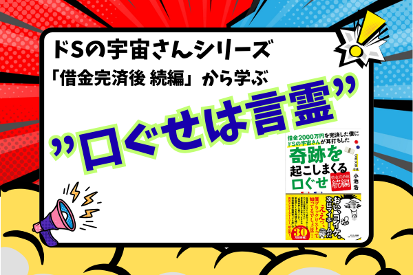 ドSの宇宙さんシリーズ「借金完済後 続編」から学ぶ”口ぐせは言霊”