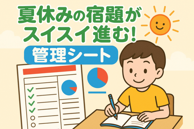 夏休みの宿題がスイスイ進む！親子で使える進捗管理シートを作ってみた話📝