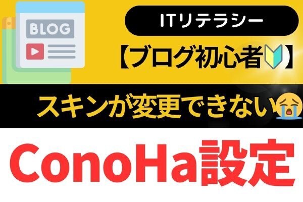 【ブログ初心者🔰】Cocoonのスキンが変更できない😭
