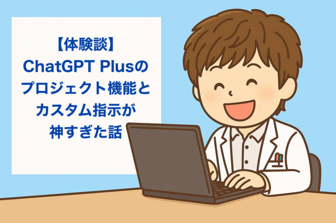 【体験談】ChatGPT Plusのプロジェクト機能とカスタム指示が神すぎた話