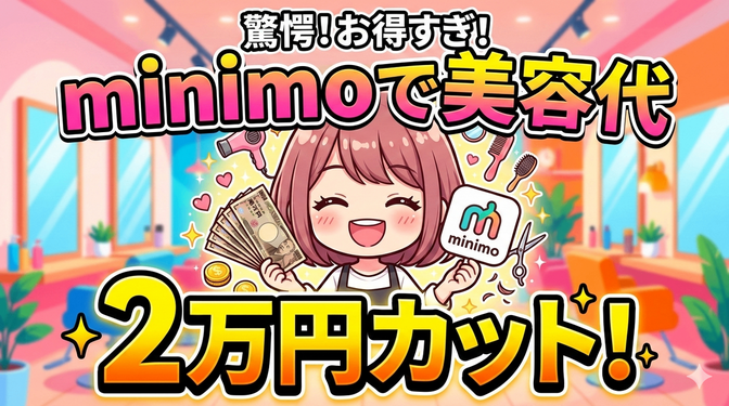 「もっと早く知りたかった！」主婦がminimoで美容代を2万円カット