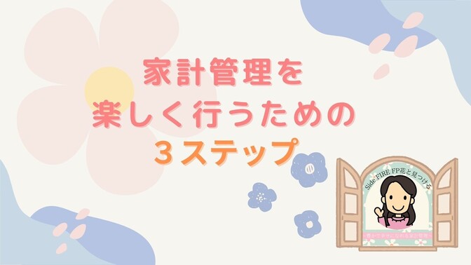 【家計管理の変態が伝えたい🐯】家計管理を楽しく行うための３ステップ🕊️✨