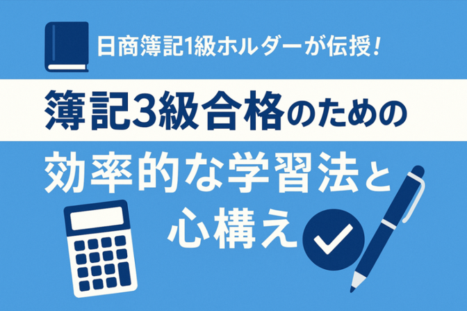 簿記3級合格のための効率的な学習法と心構え　日商簿記１級合格者の私が教えます
