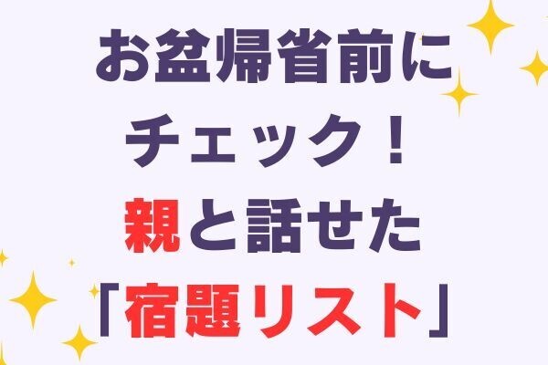 高齢の親にも受け入れられた「リベの宿題リスト」実践例【お盆の帰省前に】